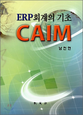 ERP 회계의 기초 CAIM