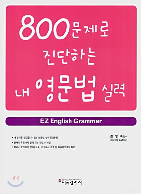 800문제로 진단하는 내 영문법 실력