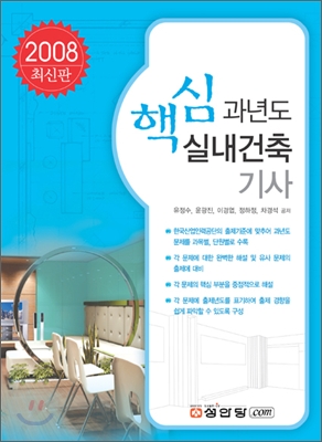 핵심 과년도 실내건축기사 2008 최신판