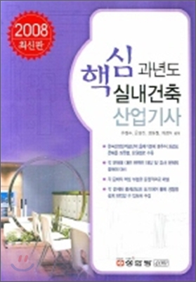 핵심 과년도 실내건축 산업기사 (2008)