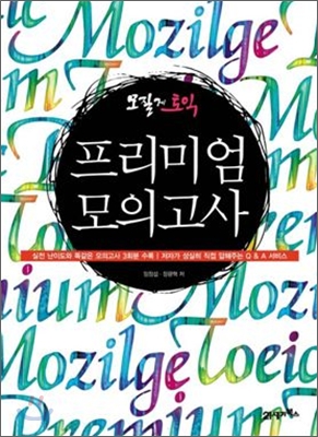 모질게 토익 프리미엄 모의고사 (별책 : LC 스크립트북, MP3 CD 1장)