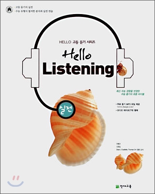 Hello Listening 헬로 리스닝 실전 (2008년)