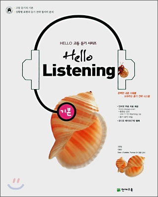 Hello Listening 헬로 리스닝 기본 (2008년)