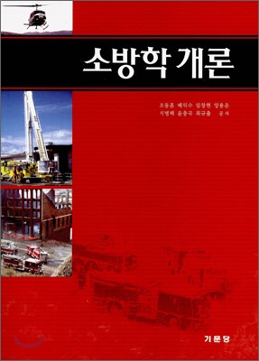 소방학 개론