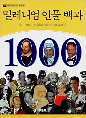 밀레니엄 인물 백과 1000 (양장)