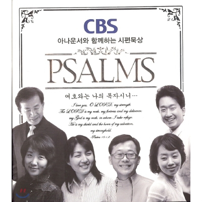 CBS 아나운서와 함께하는 시편묵상 : Psalms 여호와는 나의 목자시니
