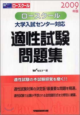 ロ-スク-ル大學入試センタ對應適性試驗問題集 2009年版