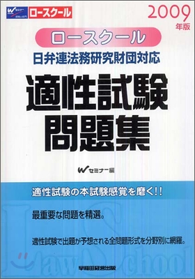 ロ-スク-ル日弁連法務硏究財團對應適性試驗問題集 2009年版