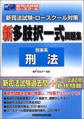 新司法試驗.ロ-スク-ル對策 新多肢擇 式問題集 刑法