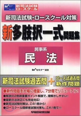 新司法試驗.ロ-スク-ル對策 新多肢擇 式問題集 民法