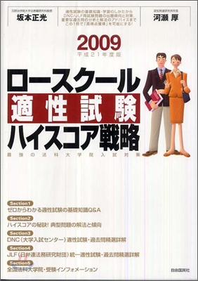 ロ-スク-ル適性試驗ハイスコア戰略 最强の法科大學院入試對策 2009年度版(平成21年)