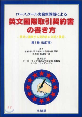 ロ-スク-ル實務家敎授による英文國際取引契約書の書き方 世界に通用する契約書の分析と檢討 第1卷