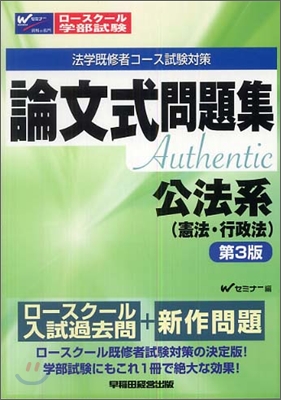 ロ-スク-ル.學部試驗論文式問題集 公法系 憲法.行政法