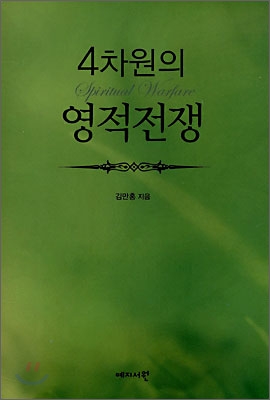 4차원의 영적전쟁