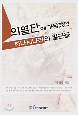 의열단에 가담했던 하나님나라의 일꾼들