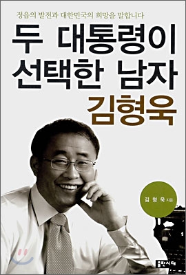 두 대통령이 선택한 남자 김형욱