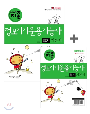 [특가도서] 2008 지존 정보기기운용기능사 필기 기본서