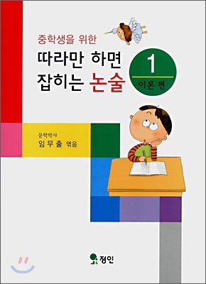 따라만 하면 잡히는 논술 1 이론편