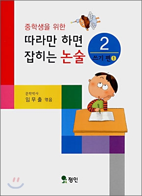 따라만 하면 잡히는 논술 2 쓰기편(1)