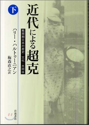 近代による超克(下)戰間期日本の歷史.文化.共同體