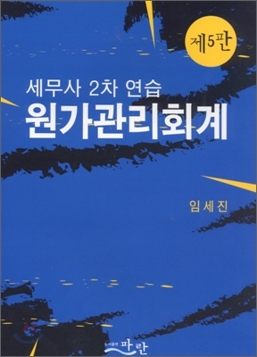 원가관리회계