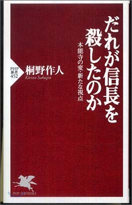 だれが信長を殺したのか 本能寺の變.新たな視点