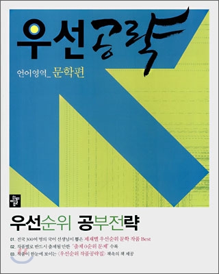 우선공략 언어영역 문학편 (2009년)