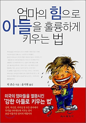 엄마의 힘으로 아들을 훌륭하게 키우는 법