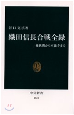 織田信長合戰全錄 桶狹間から本能寺まで