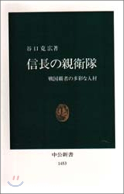 信長の親衛隊 戰國覇者の多彩な人材