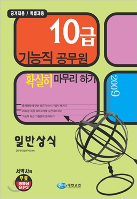 10급 기능직 공무원 확실히 마무리 하기 일반상식 (2009)