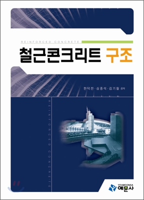 철근콘크리트 구조