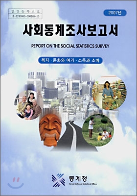 사회통계조사보고서 (연간) : 2007년