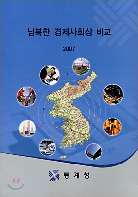 남북한 경제사회상 비교 2007