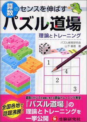 算數パズル道場 理論とトレ-ニング 算數のセンスを伸ばす