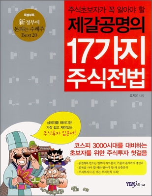 제갈공명의 17가지 주식전법