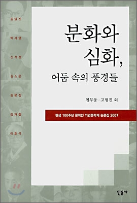 분화와 심화, 어둠 속의 풍경들