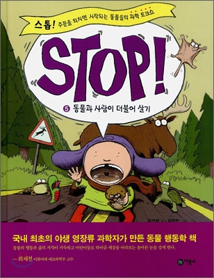 Stop! 5 : 동물과 사람이 더불어 살기