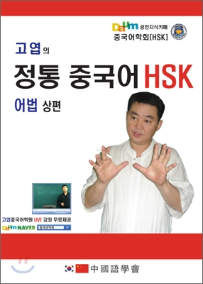 고엽의 정통 중국어 HSK 어법 상편