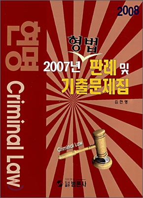 2007년 형법 판례 및 기출문제집