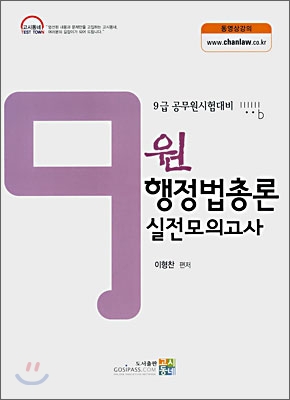 원 행정법총론 실전모의고사