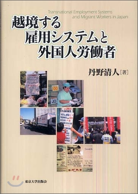 越境する雇用システムと外國人勞動者