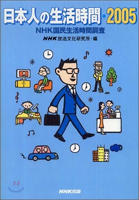 日本人の生活時間 NHK國民生活時間調査 2005