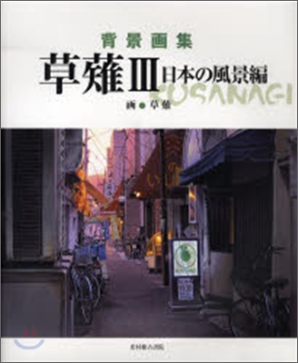 背景畵集 クサナギ(3)日本の風景編