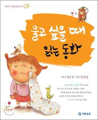 울고 싶을 때 읽는 동화 [어린이 성장 클리닉 03]