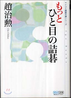 もっとひと目の詰碁