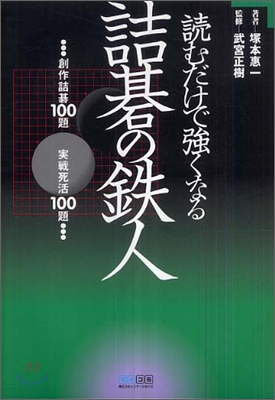 讀むだけで强くなる 詰碁の鐵人