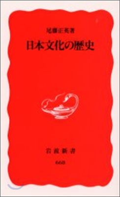 日本文化の歷史