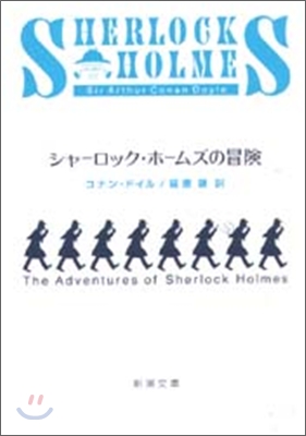 シャ-ロック.ホ-ムズの冒險