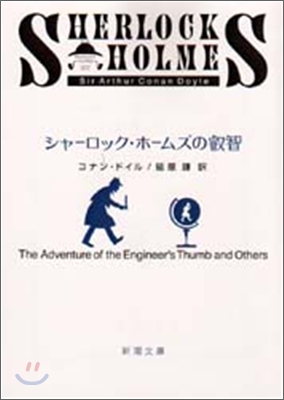 シャ-ロック.ホ-ムズの叡智